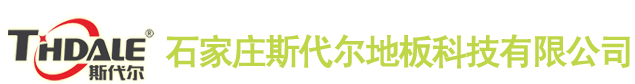 【簽約】石家莊斯代爾地板科技有限公司，網(wǎng)站建設(shè)合同