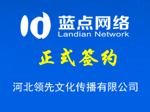 河北領(lǐng)先文化傳播有限公司，再次合作成功！