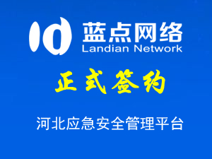 河北應(yīng)急安全管理平臺，系統(tǒng)升級