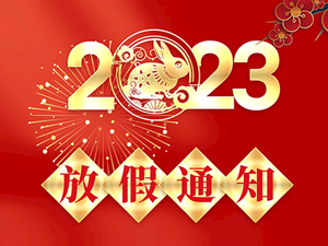 2023年春節(jié)放假通知！