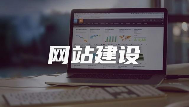 網(wǎng)站建設公司，打造智慧型企業(yè)！