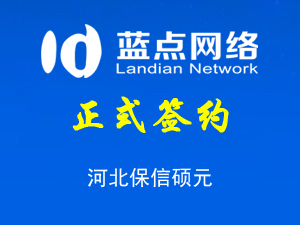 簽署河北保信碩元安全技術服務有限公司網(wǎng)站制作合同