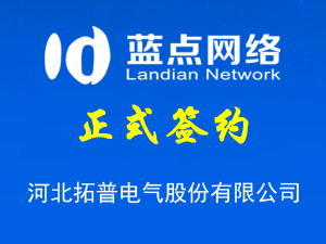 簽署河北拓普電氣股份有限公司網(wǎng)站升級(jí)合同