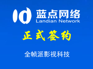簽約全幀派(石家莊)影視科技有限公司代理記賬合同
